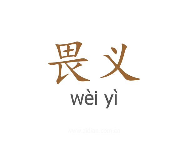 畏义