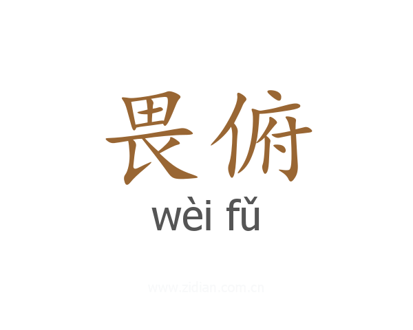 畏俯