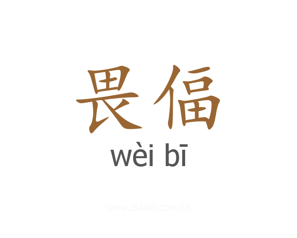 畏偪