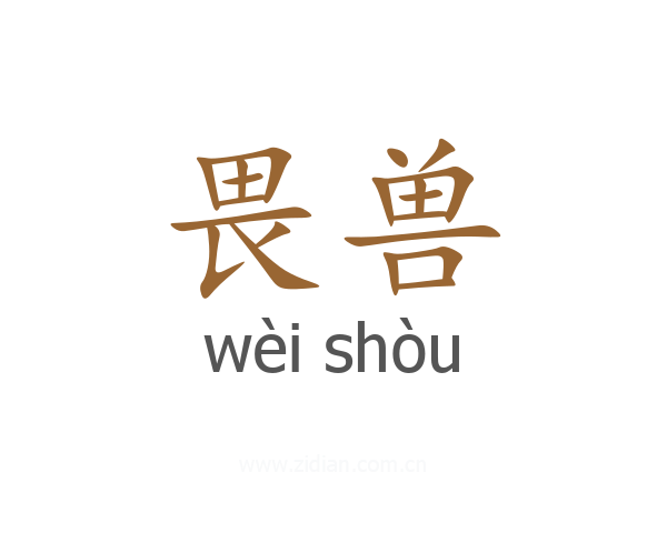 畏兽