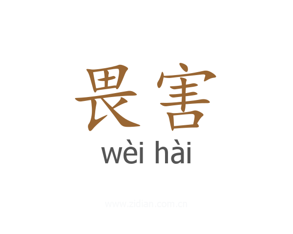 畏害