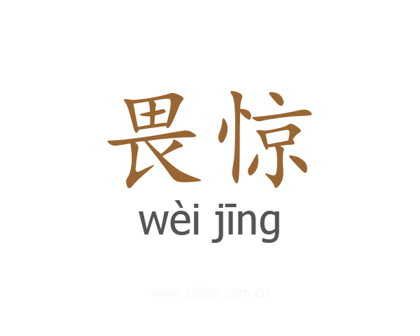 畏惊