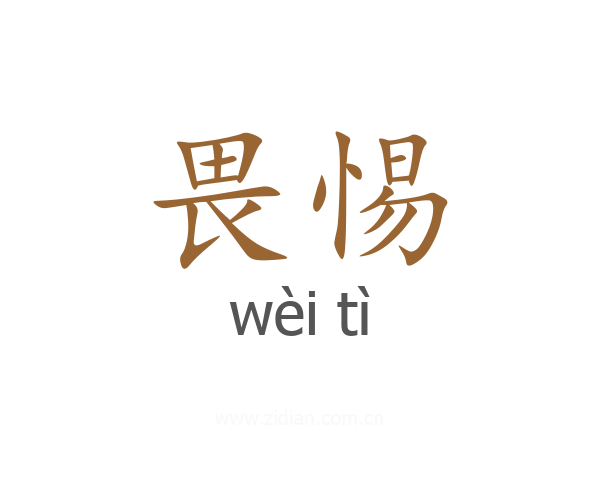 畏惕