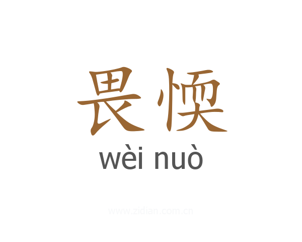 畏愞