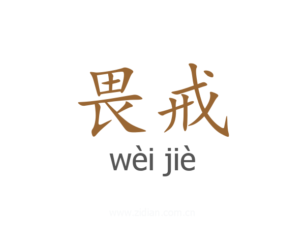 畏戒