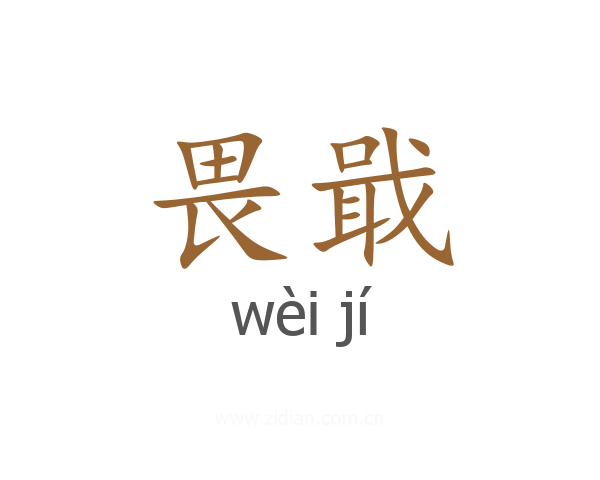 畏戢