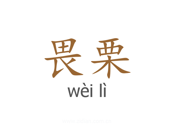 畏栗