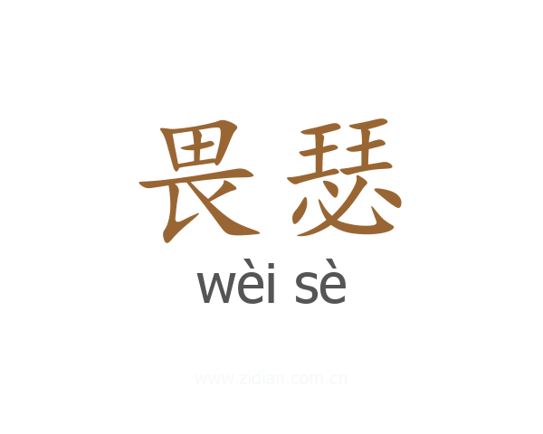 畏瑟
