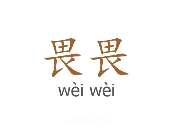 畏畏