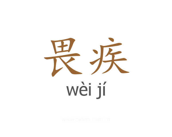 畏疾