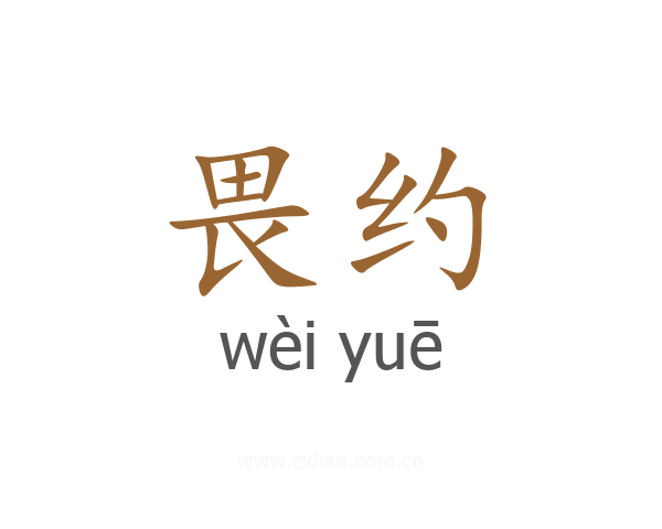 畏约