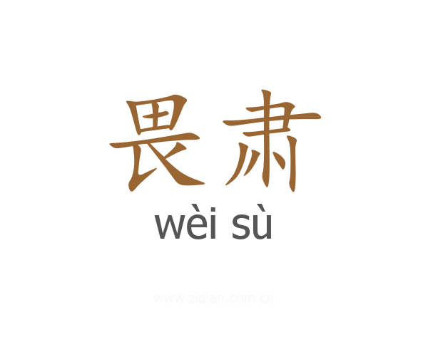 畏肃