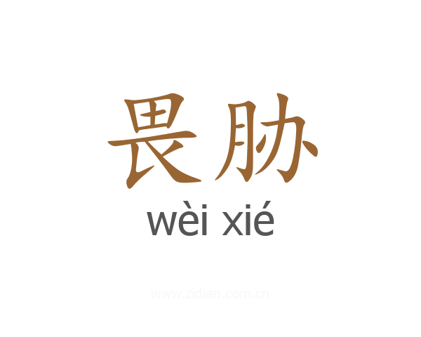 畏胁