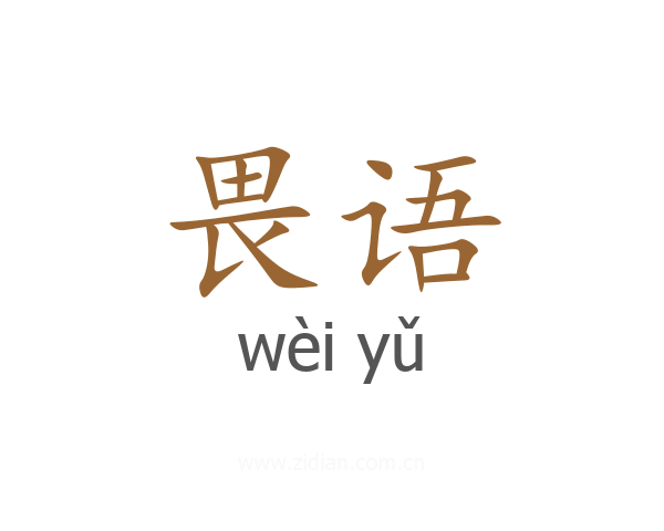 畏语