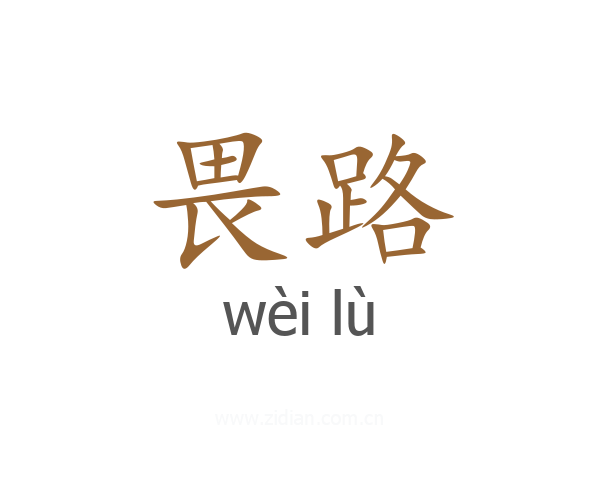 畏路