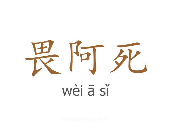 畏阿死