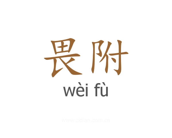 畏附