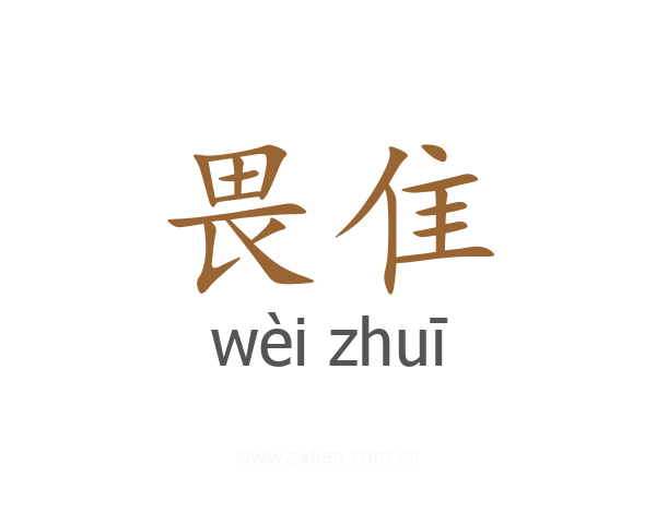 畏隹