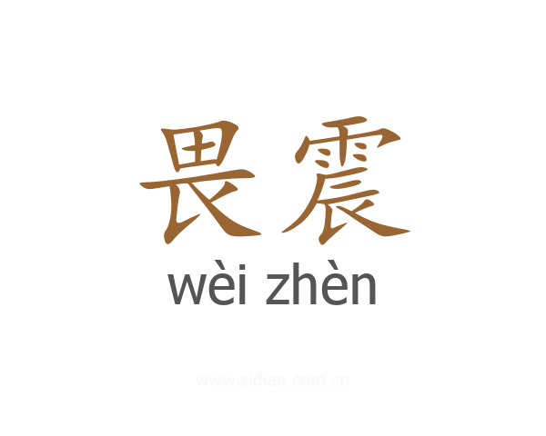 畏震