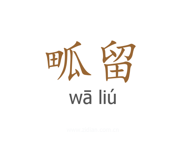 畖留