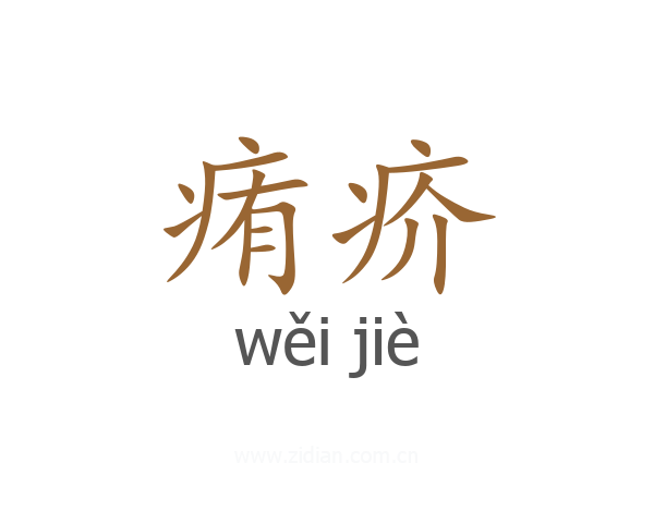 痏疥