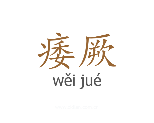 痿厥