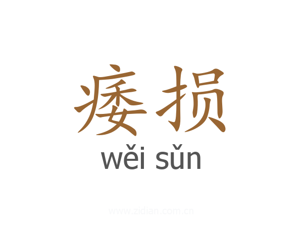痿损