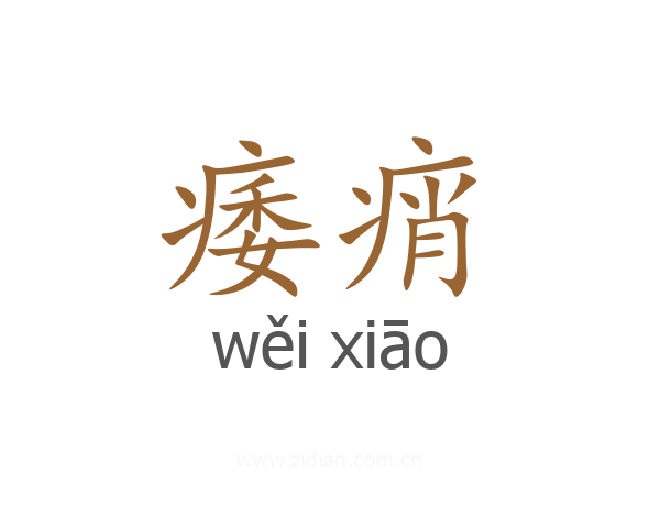 痿痟