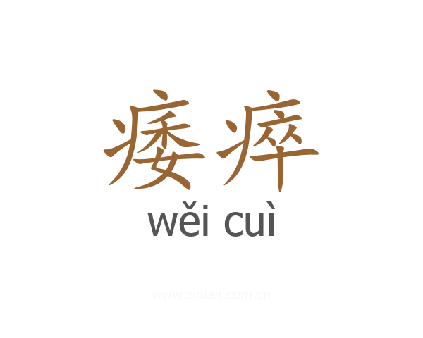 痿瘁