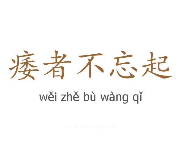 痿者不忘起