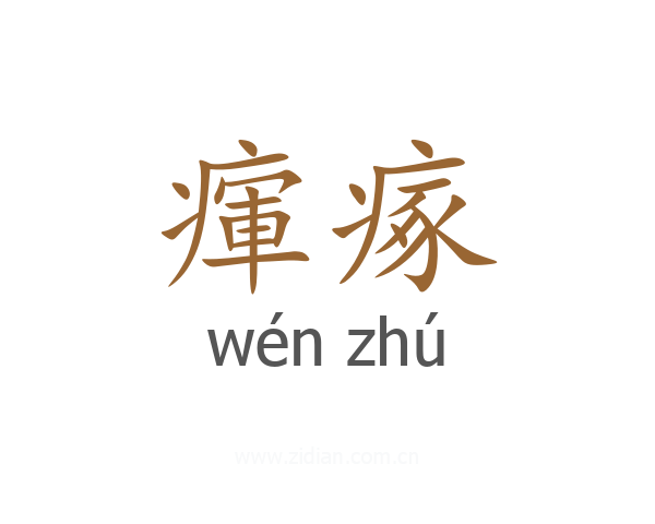 瘒瘃