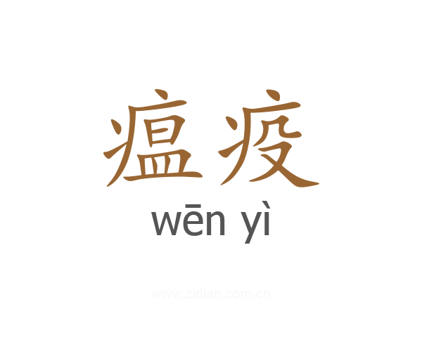 瘟疫