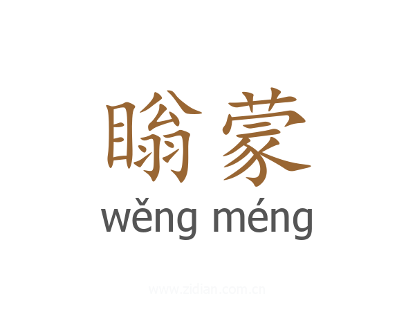 瞈蒙