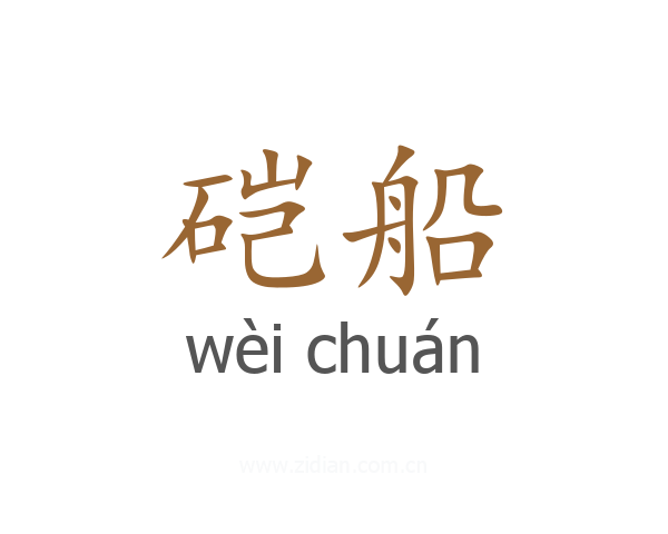 硙船