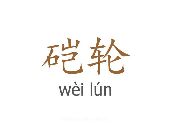硙轮