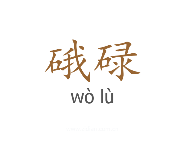 硪碌