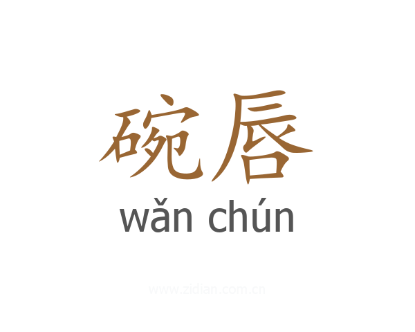 碗唇