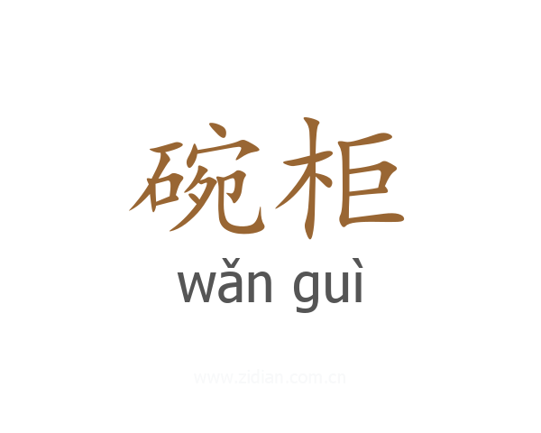 碗柜