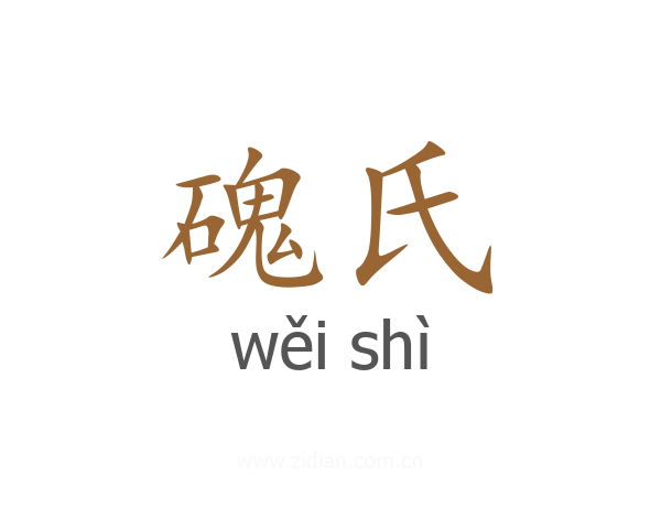 磈氏