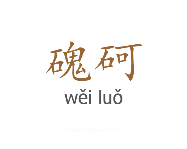 磈砢