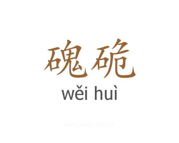 磈硊