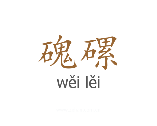 磈磥