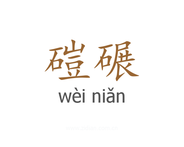磑碾