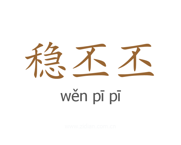 稳丕丕