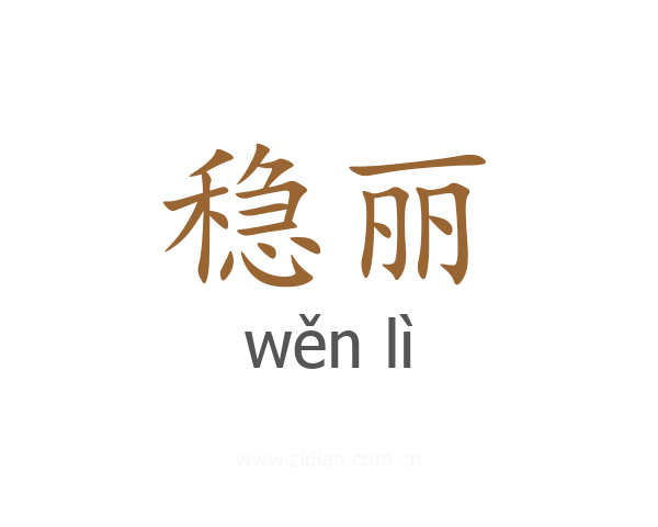 稳丽