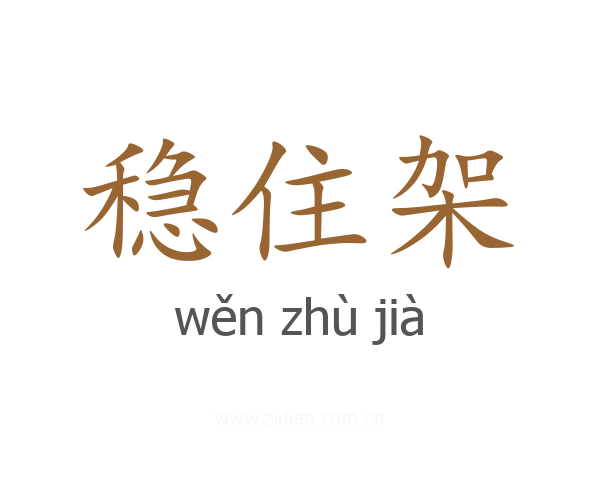 稳住架