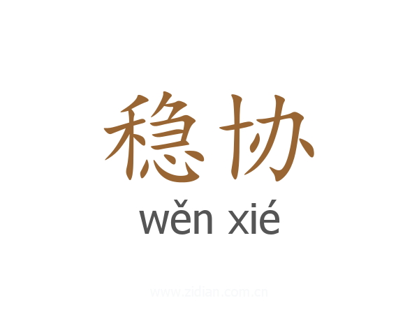 稳协