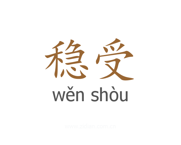 稳受