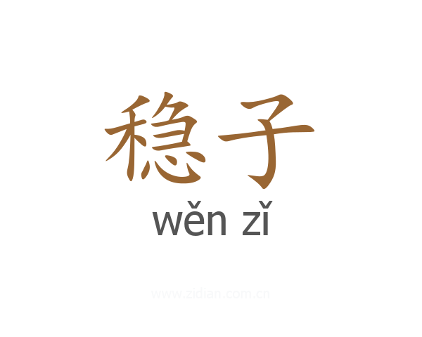 稳子
