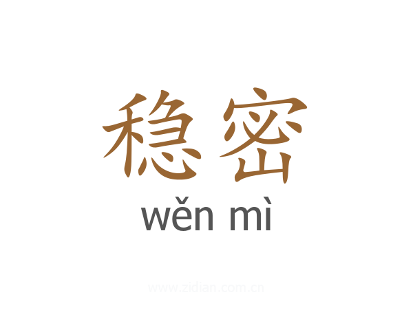 稳密